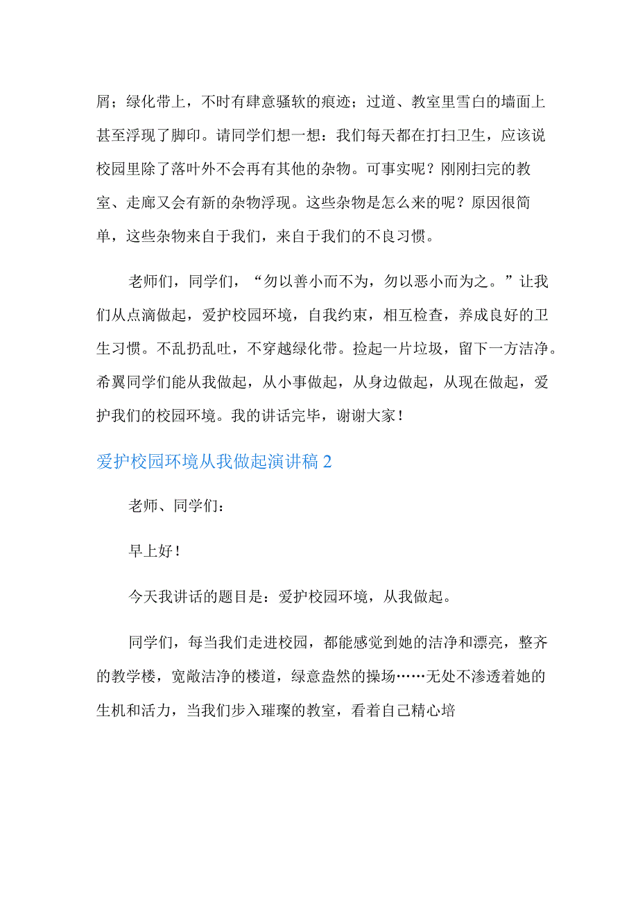 爱护校园环境从我做起演讲稿.docx_第2页