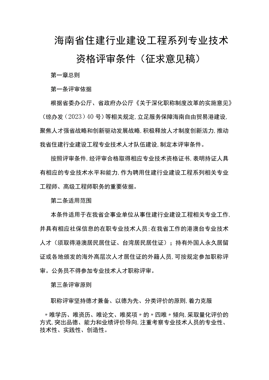 海南省住建行业建设工程系列专业技术资格评审条件征.docx_第1页