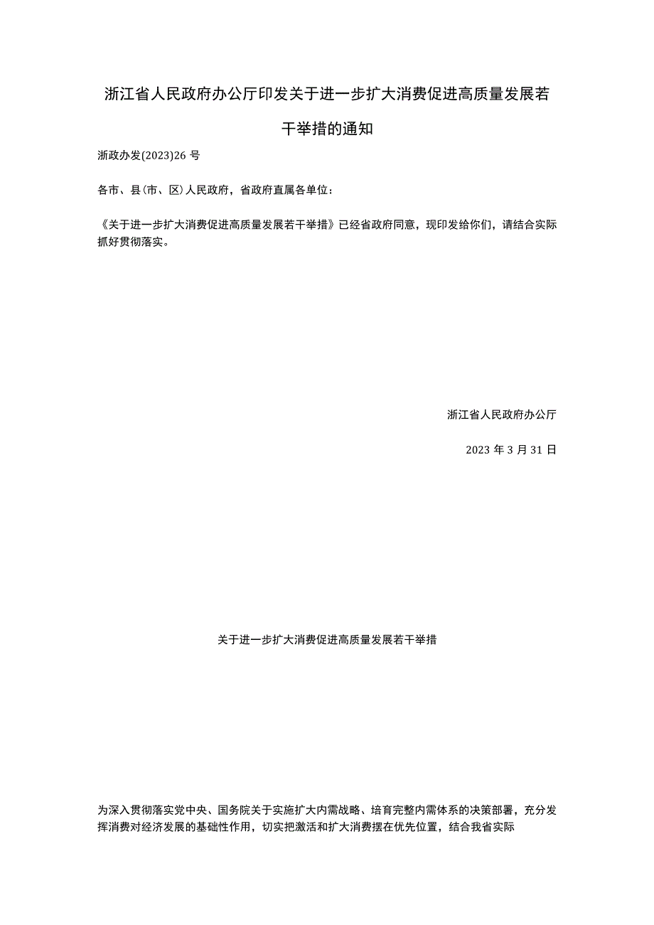 浙江省关于进一步扩大消费促进高质量发展若干举措2023.docx_第1页