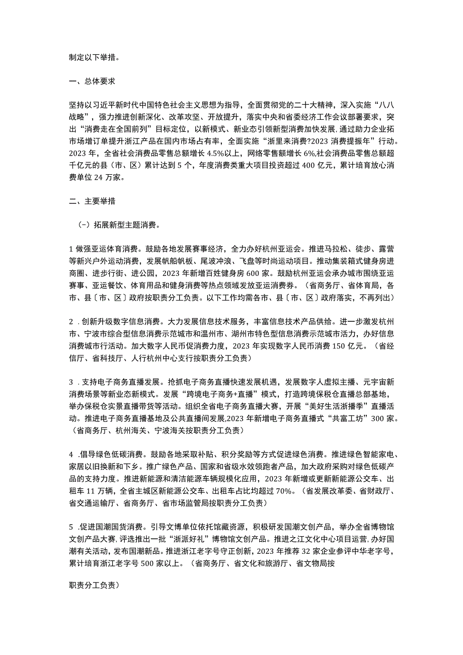 浙江省关于进一步扩大消费促进高质量发展若干举措2023.docx_第2页