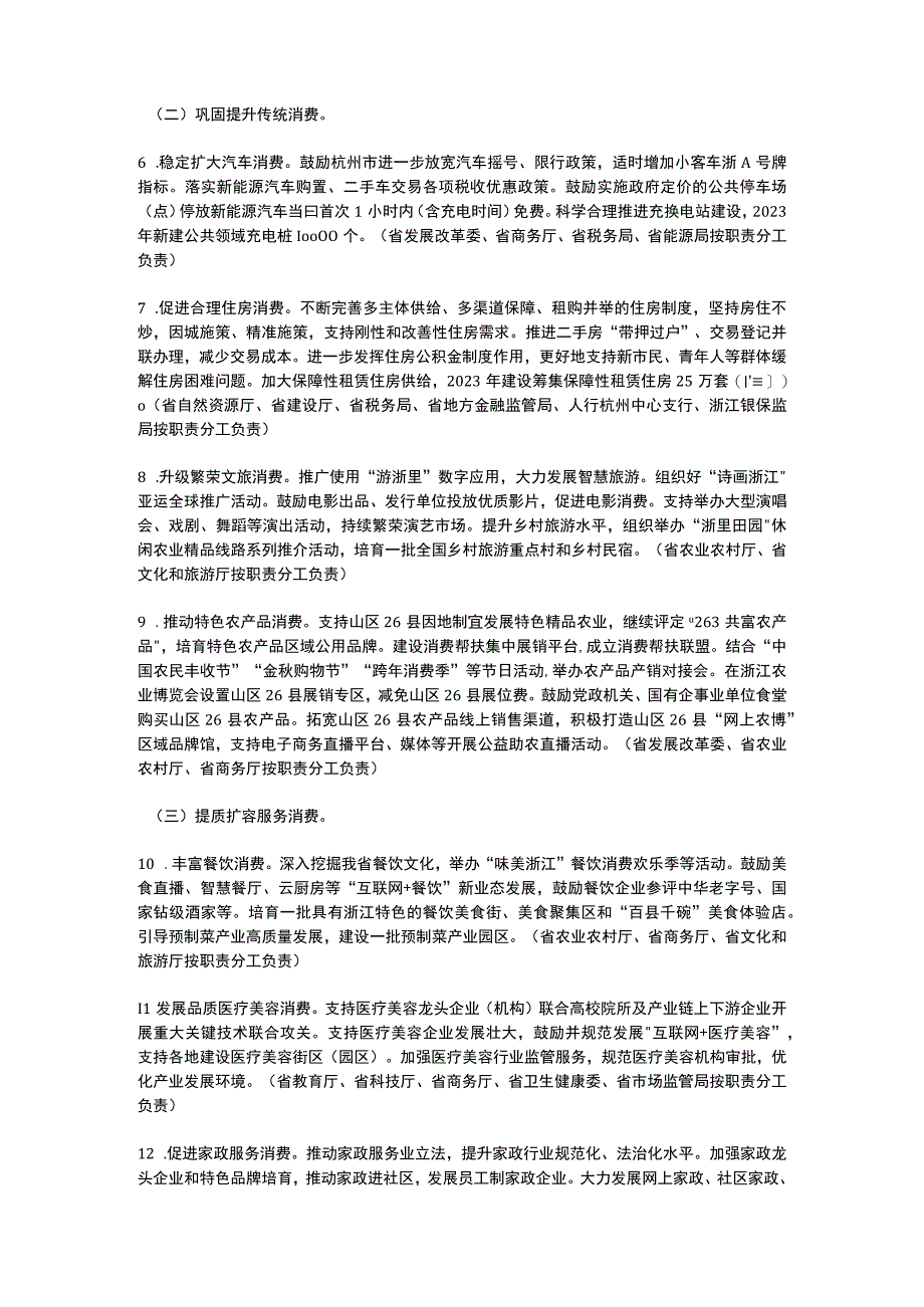 浙江省关于进一步扩大消费促进高质量发展若干举措2023.docx_第3页