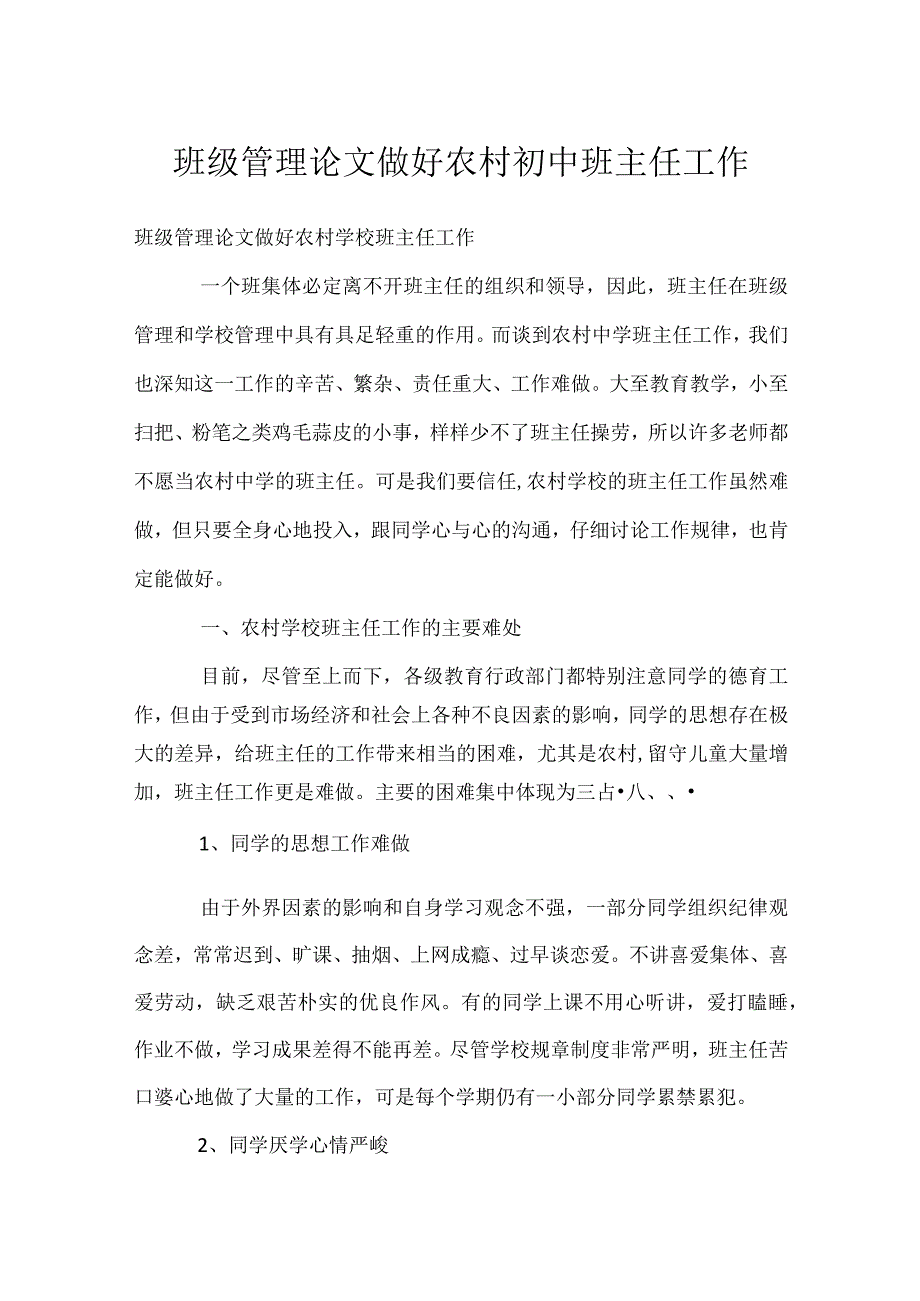 班级管理论文做好农村初中班主任工作模板范本.docx_第1页