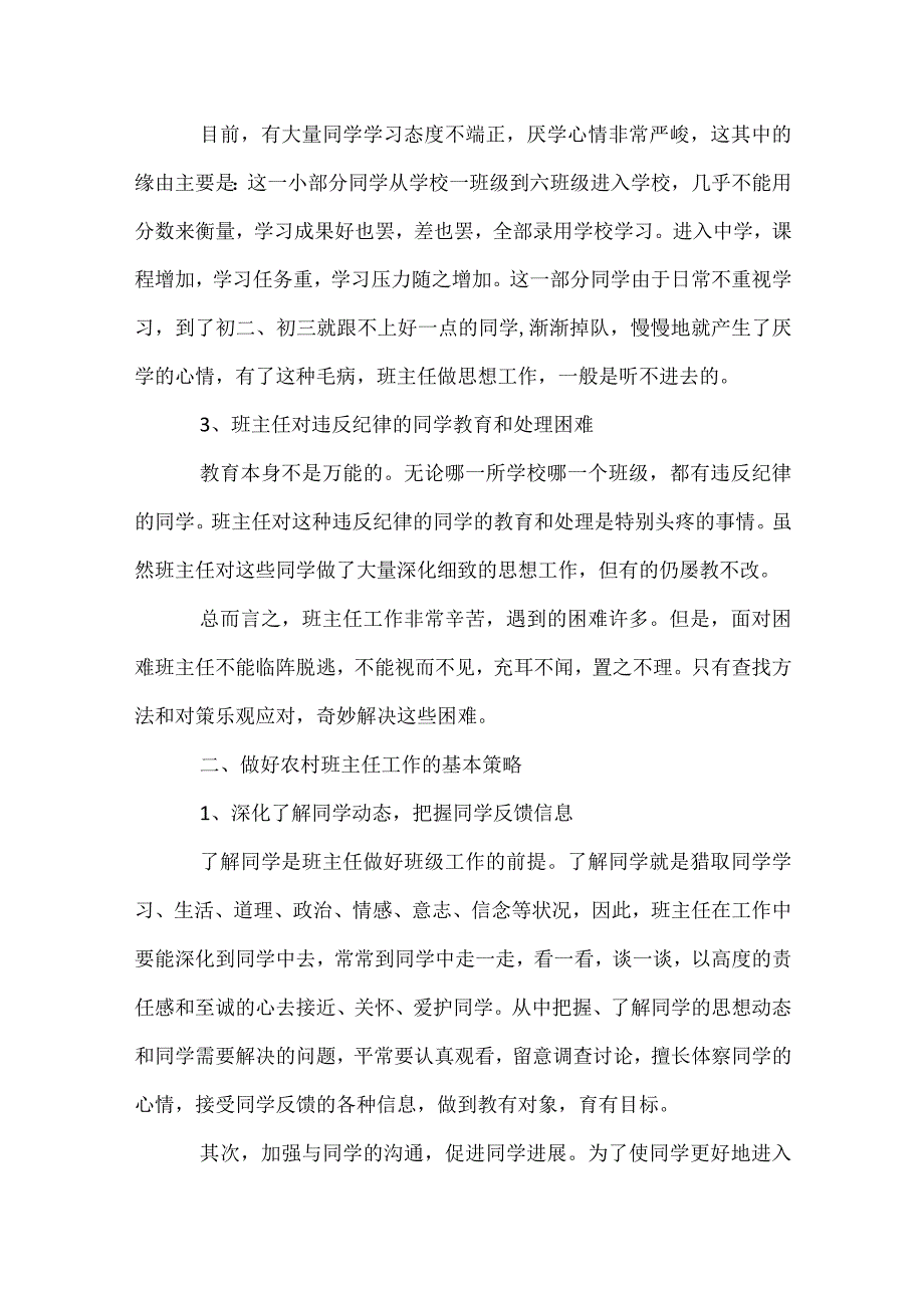 班级管理论文做好农村初中班主任工作模板范本.docx_第2页