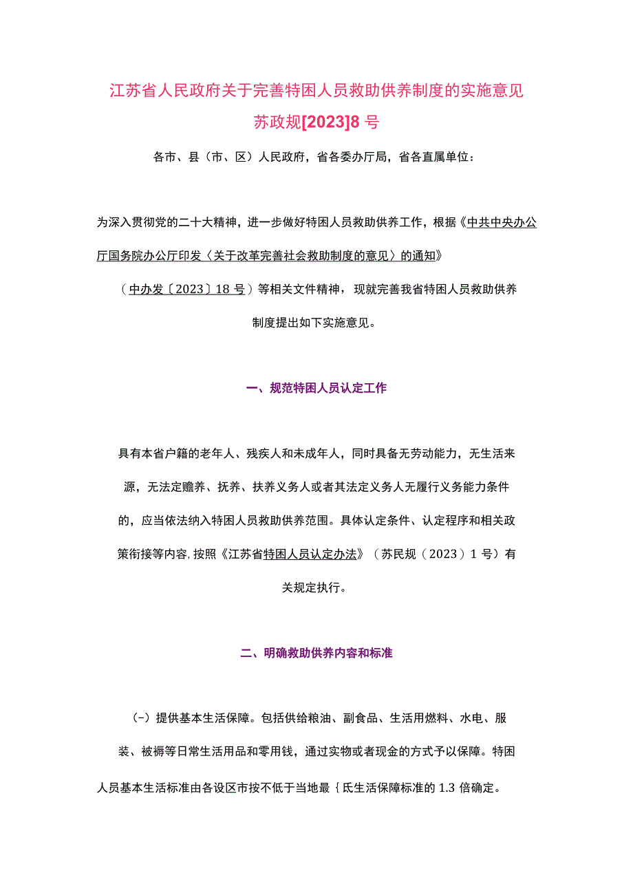 江苏省人民政府关于完善特困人员救助供养制度的实施意见2023.docx_第1页