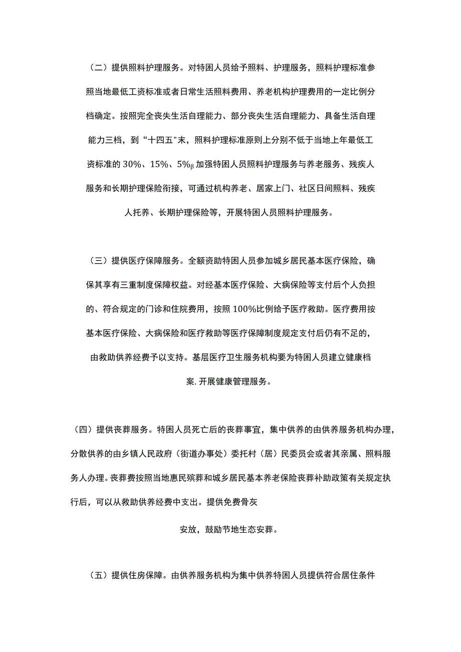 江苏省人民政府关于完善特困人员救助供养制度的实施意见2023.docx_第2页