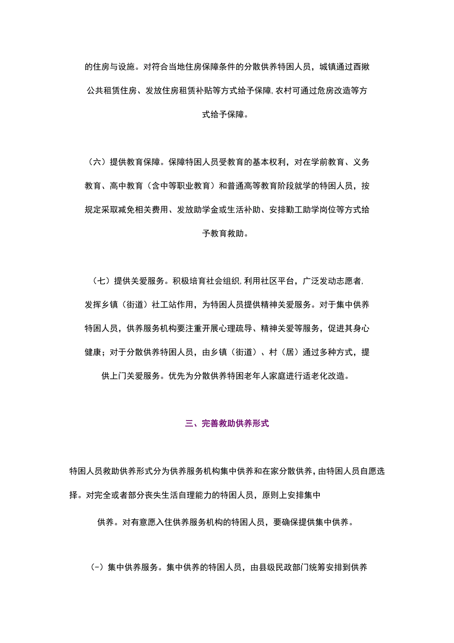 江苏省人民政府关于完善特困人员救助供养制度的实施意见2023.docx_第3页