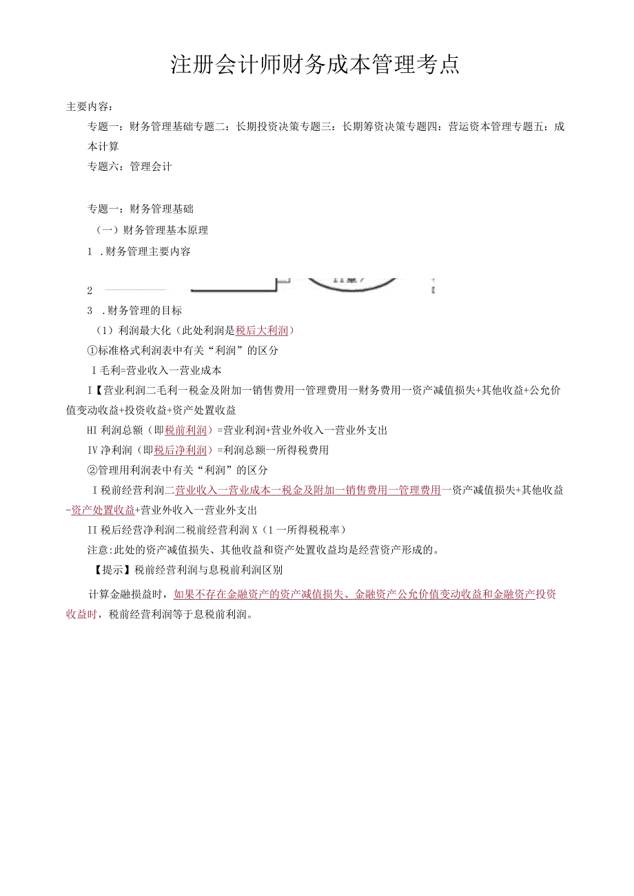 注册会计师财务成本管理考点.docx_第1页