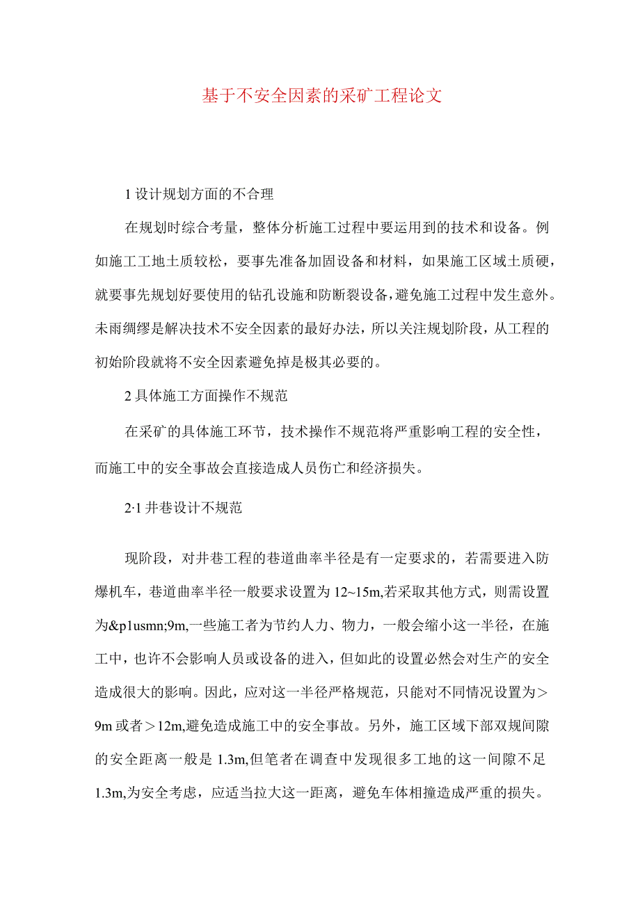 最新文档基于不安全因素的采矿工程论文.docx_第1页