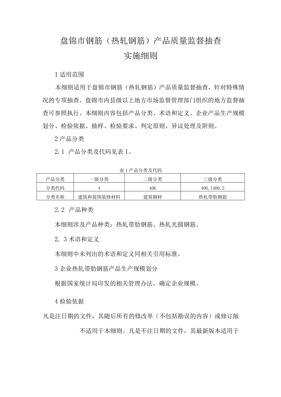 盘锦市钢筋热轧钢筋产品质量监督抽查实施细则.docx_第1页