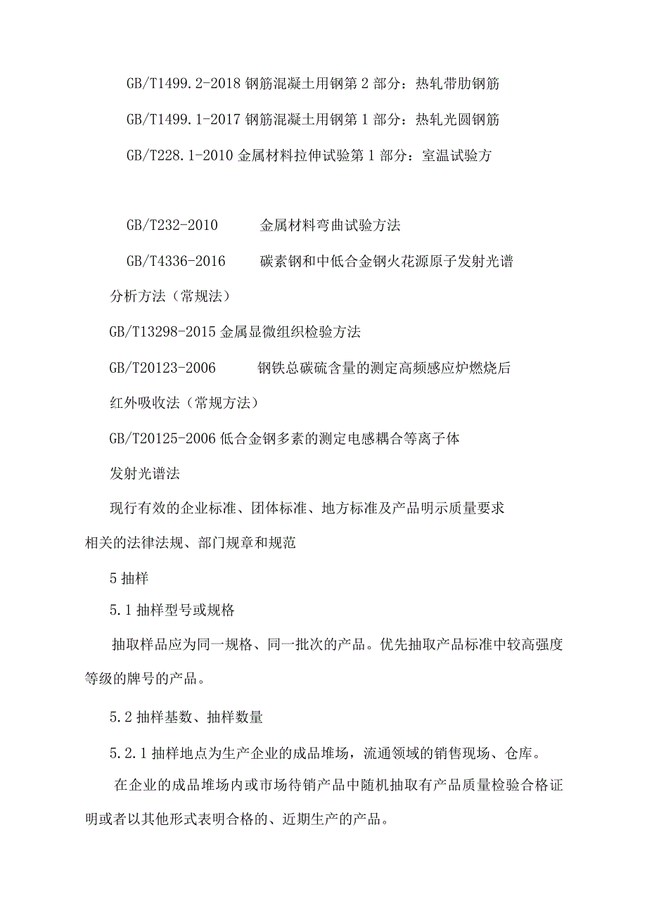 盘锦市钢筋热轧钢筋产品质量监督抽查实施细则.docx_第2页