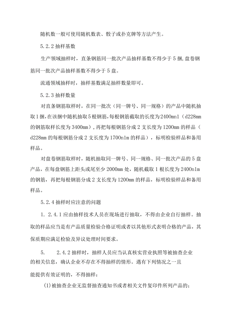 盘锦市钢筋热轧钢筋产品质量监督抽查实施细则.docx_第3页