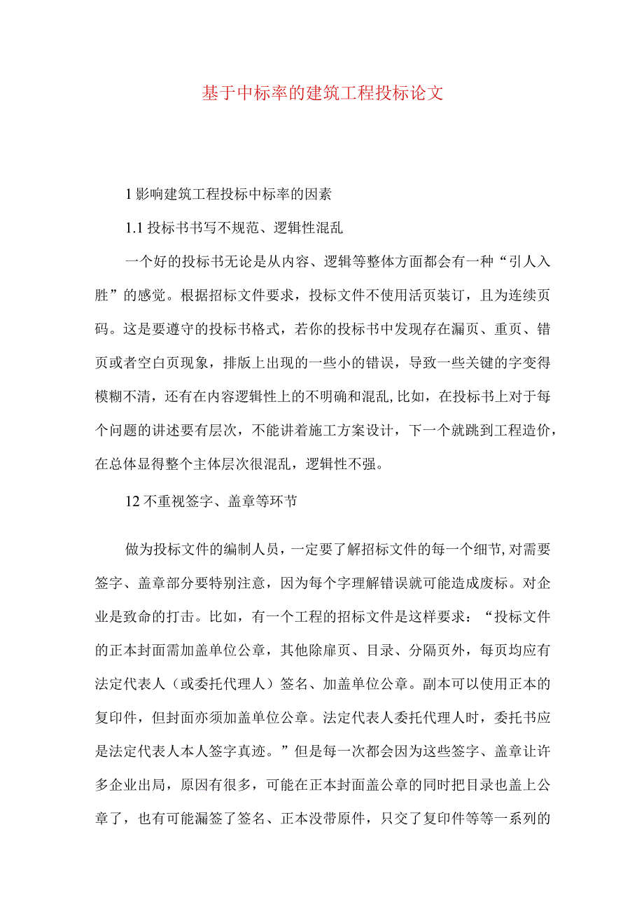 最新文档基于中标率的建筑工程投标论文.docx_第1页