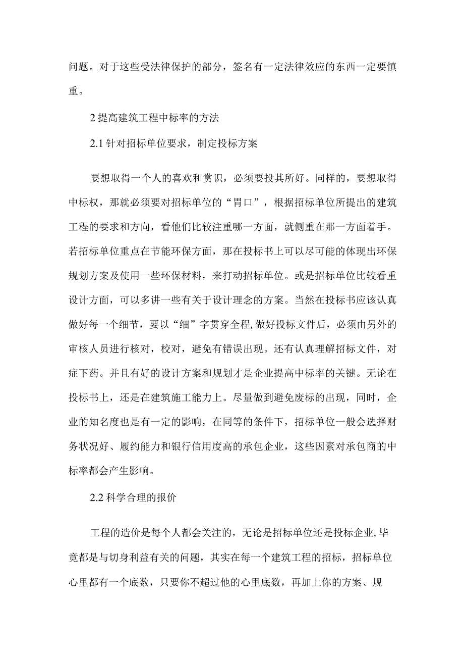 最新文档基于中标率的建筑工程投标论文.docx_第2页