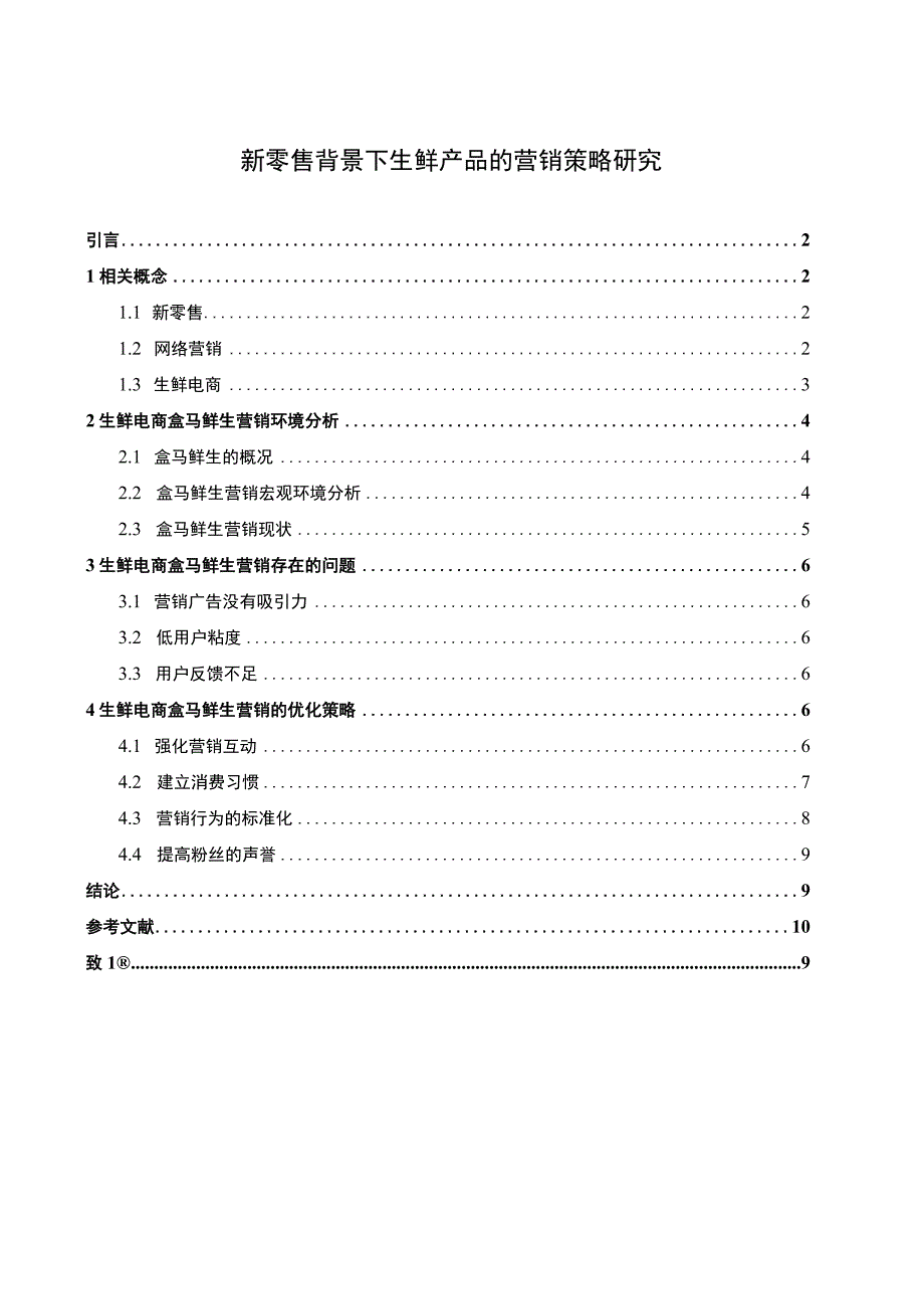 生鲜产品营销策略研究论文.docx_第1页