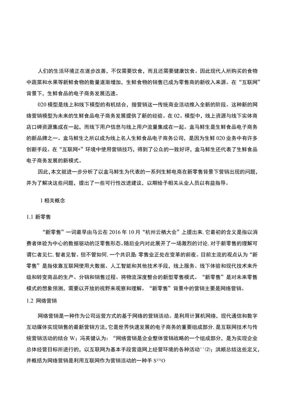 生鲜产品营销策略研究论文.docx_第2页