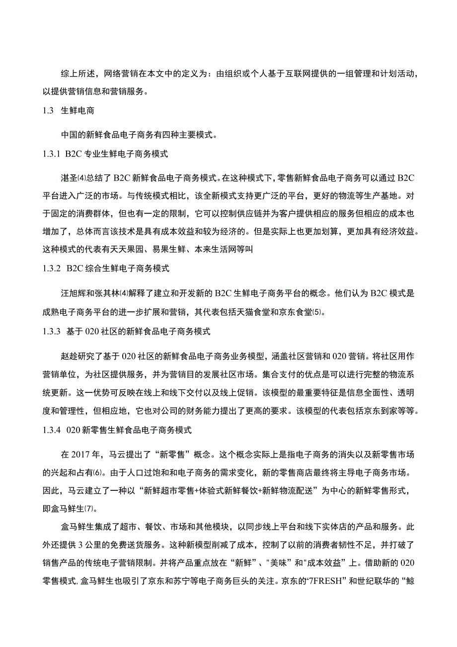 生鲜产品营销策略研究论文.docx_第3页