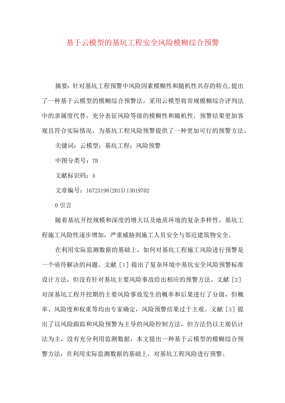 最新文档基于云模型的基坑工程安全风险模糊综合预警.docx_第1页