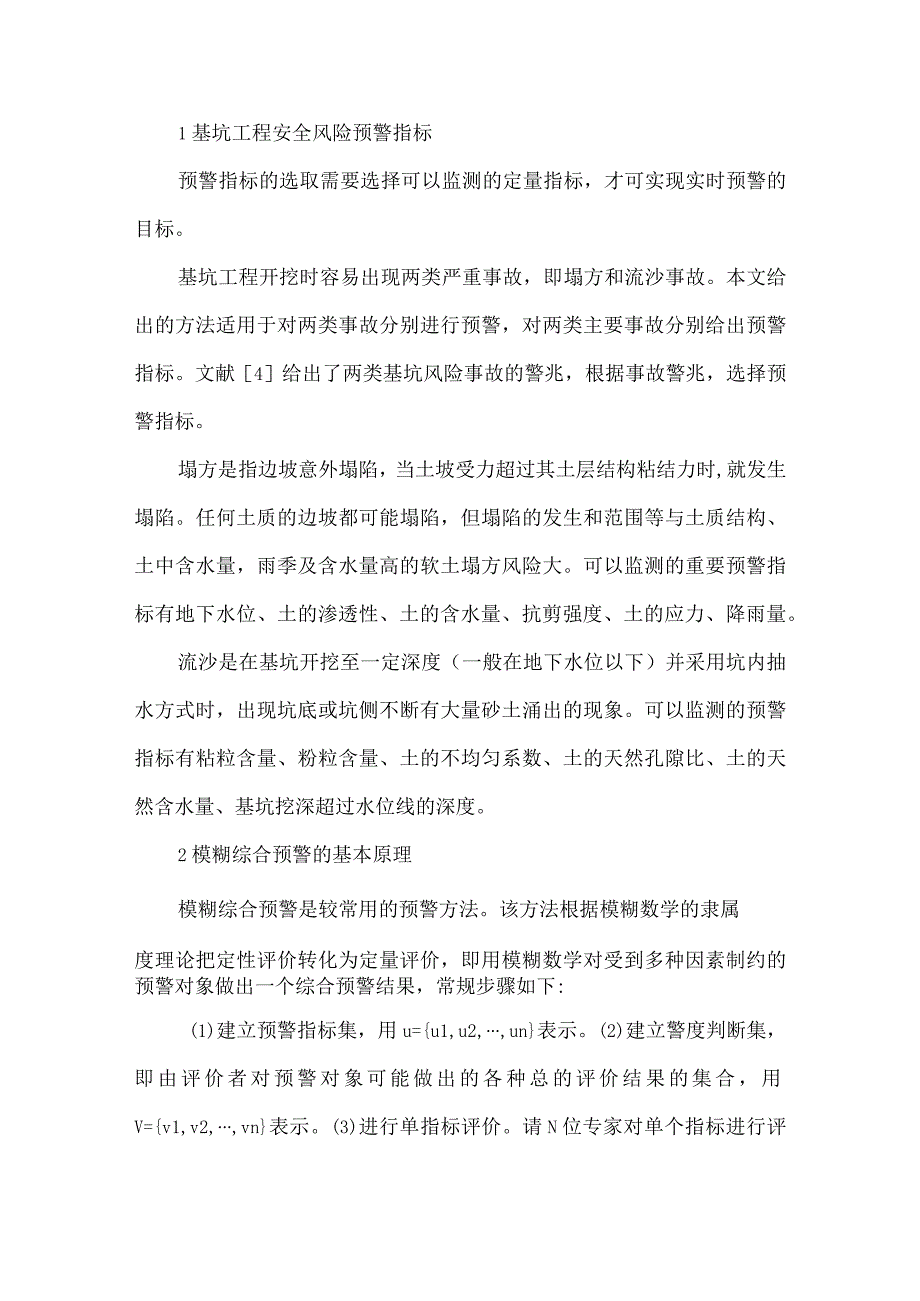 最新文档基于云模型的基坑工程安全风险模糊综合预警.docx_第2页