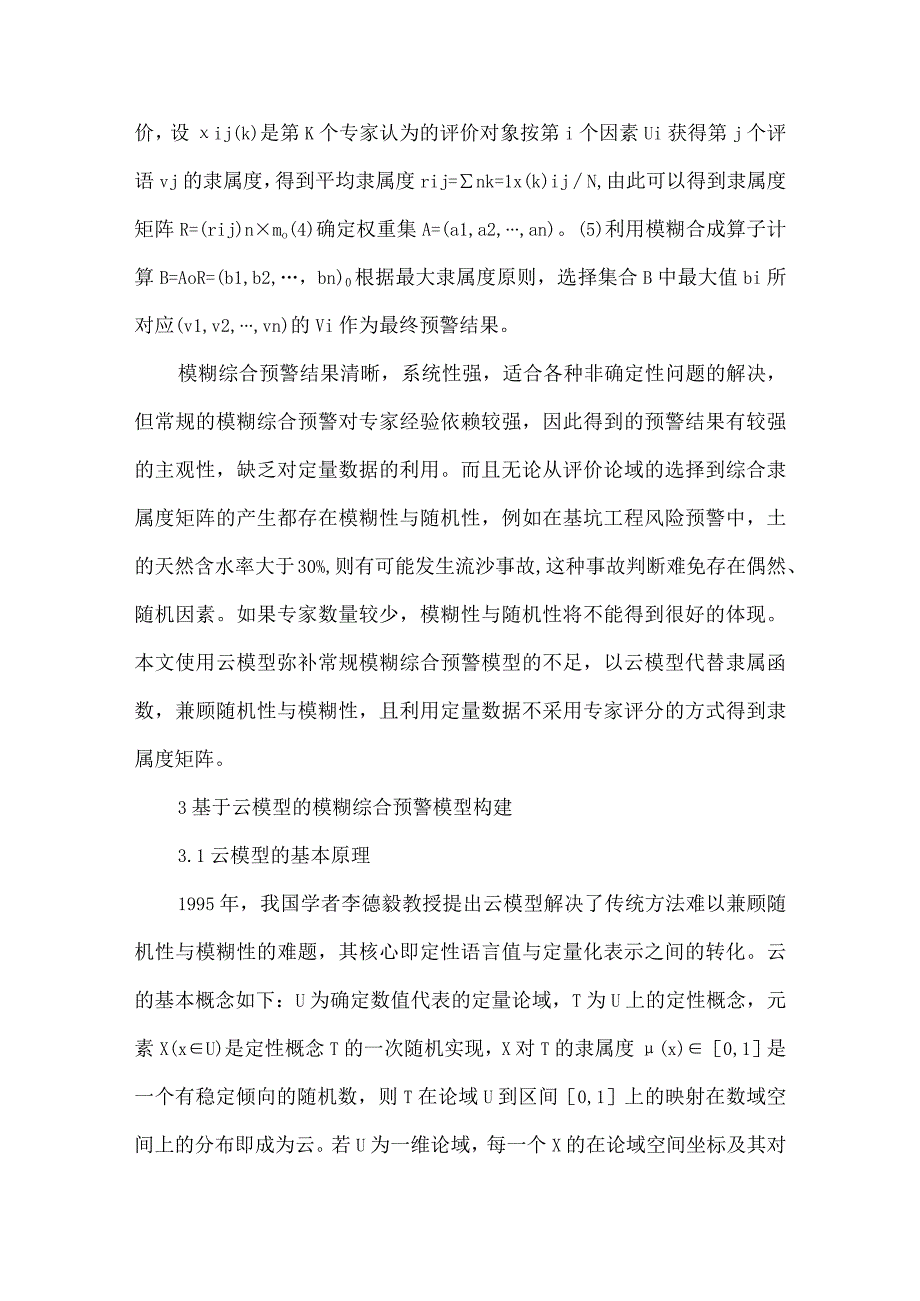 最新文档基于云模型的基坑工程安全风险模糊综合预警.docx_第3页