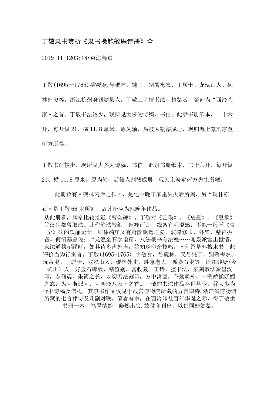 清代丁敬隶书《挽鲍敏庵诗册》全.docx_第1页