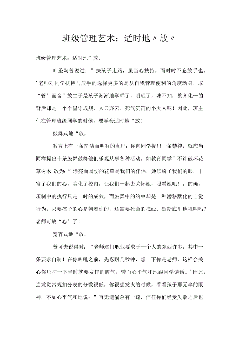 班级管理艺术：适时地放模板范本.docx_第1页