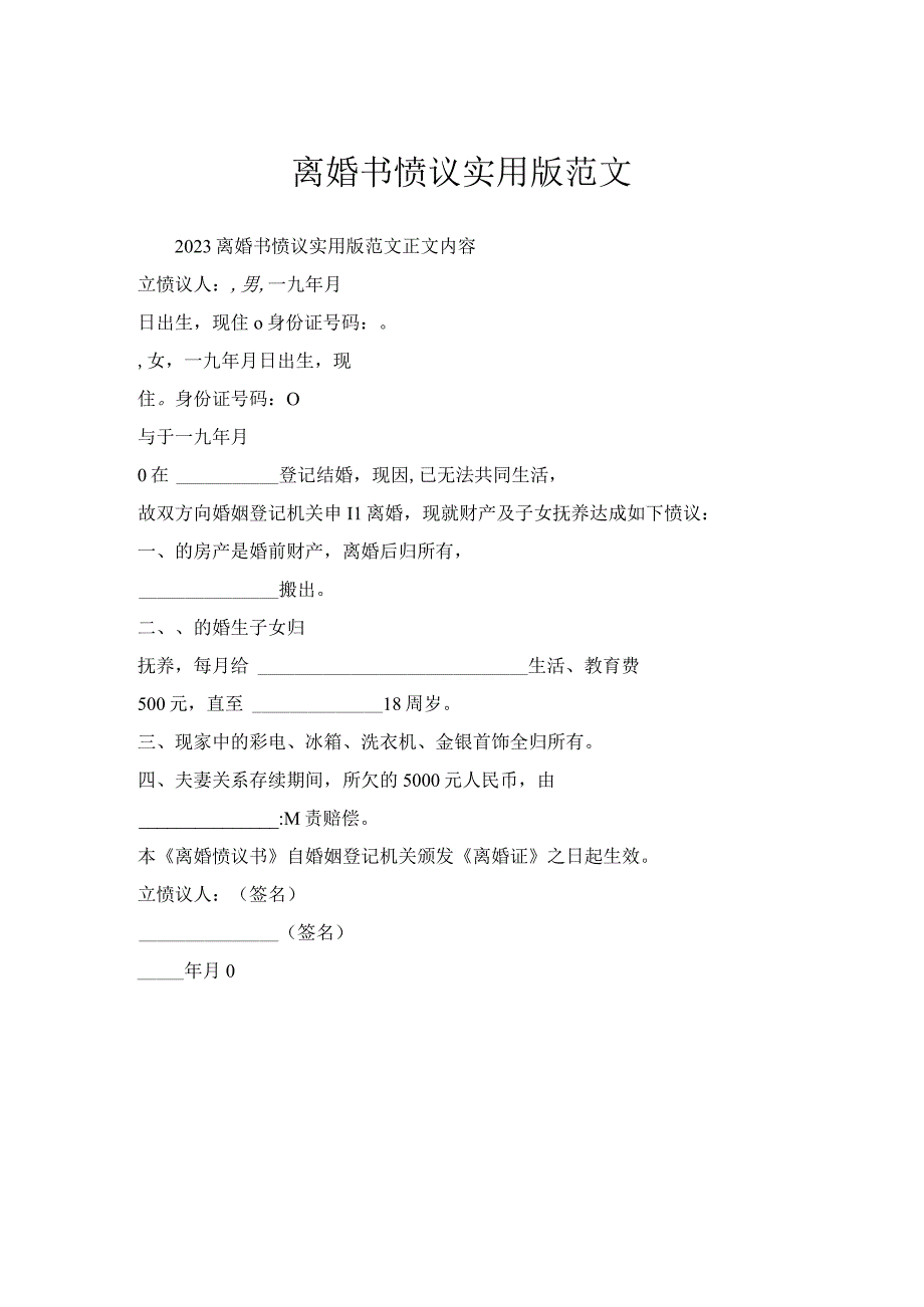 离婚书协议实用版范文.docx_第1页