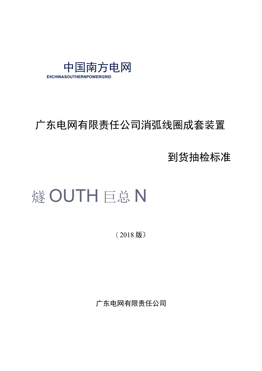 消弧线圈成套装置到货抽检标准2018版.docx_第1页