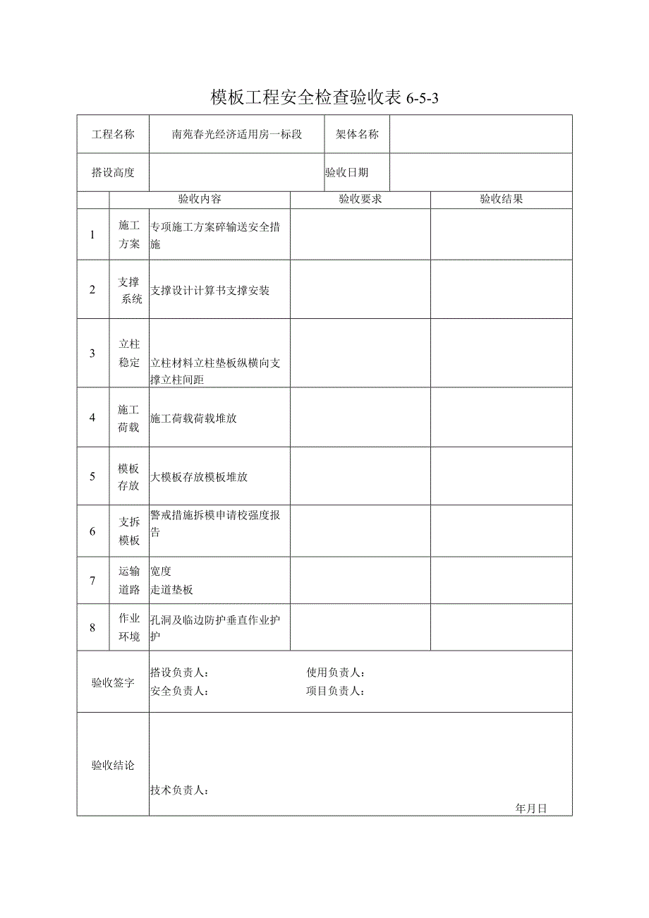 模板工程安全检查验收表.docx_第1页