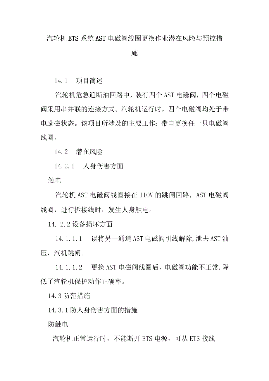 汽轮机 ETS系统AST电磁阀线圈更换作业潜在风险与预控措施.docx_第1页