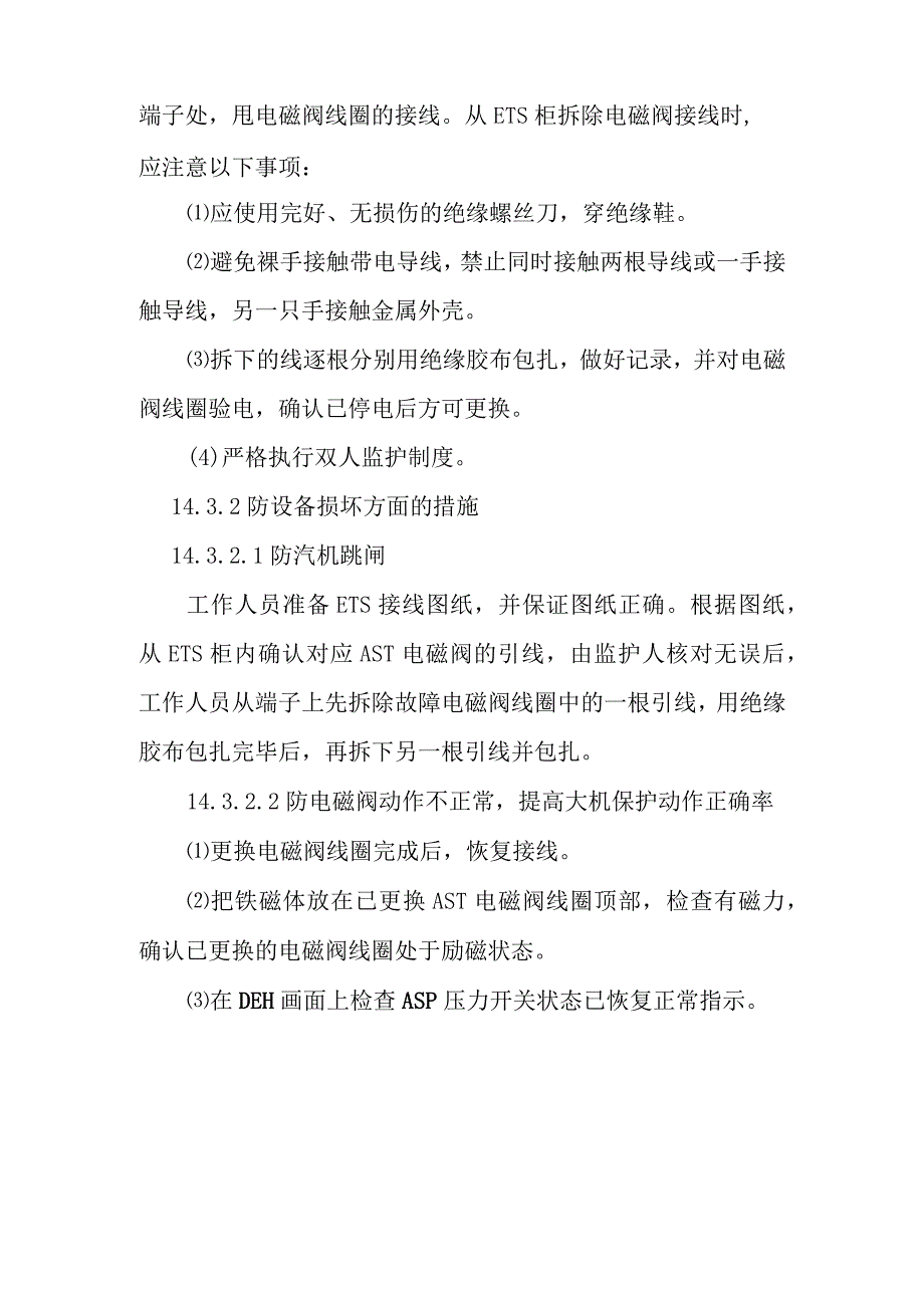 汽轮机 ETS系统AST电磁阀线圈更换作业潜在风险与预控措施.docx_第2页