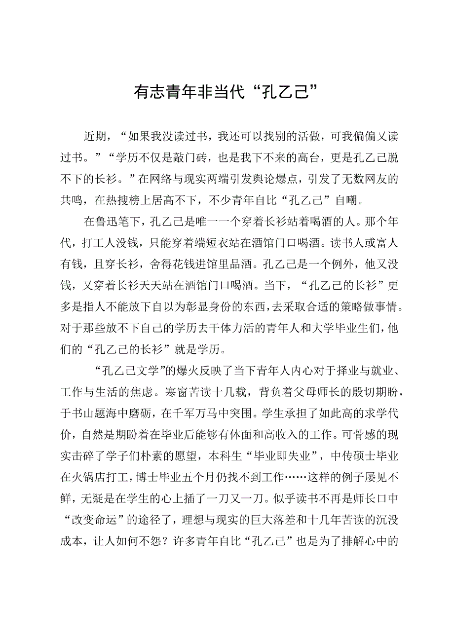 有志青年非当代孔乙己.docx_第1页