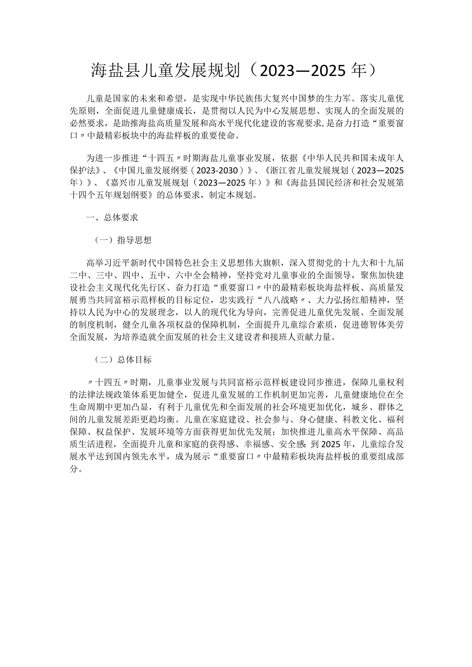 海盐县儿童发展规划2023—2025年.docx_第1页