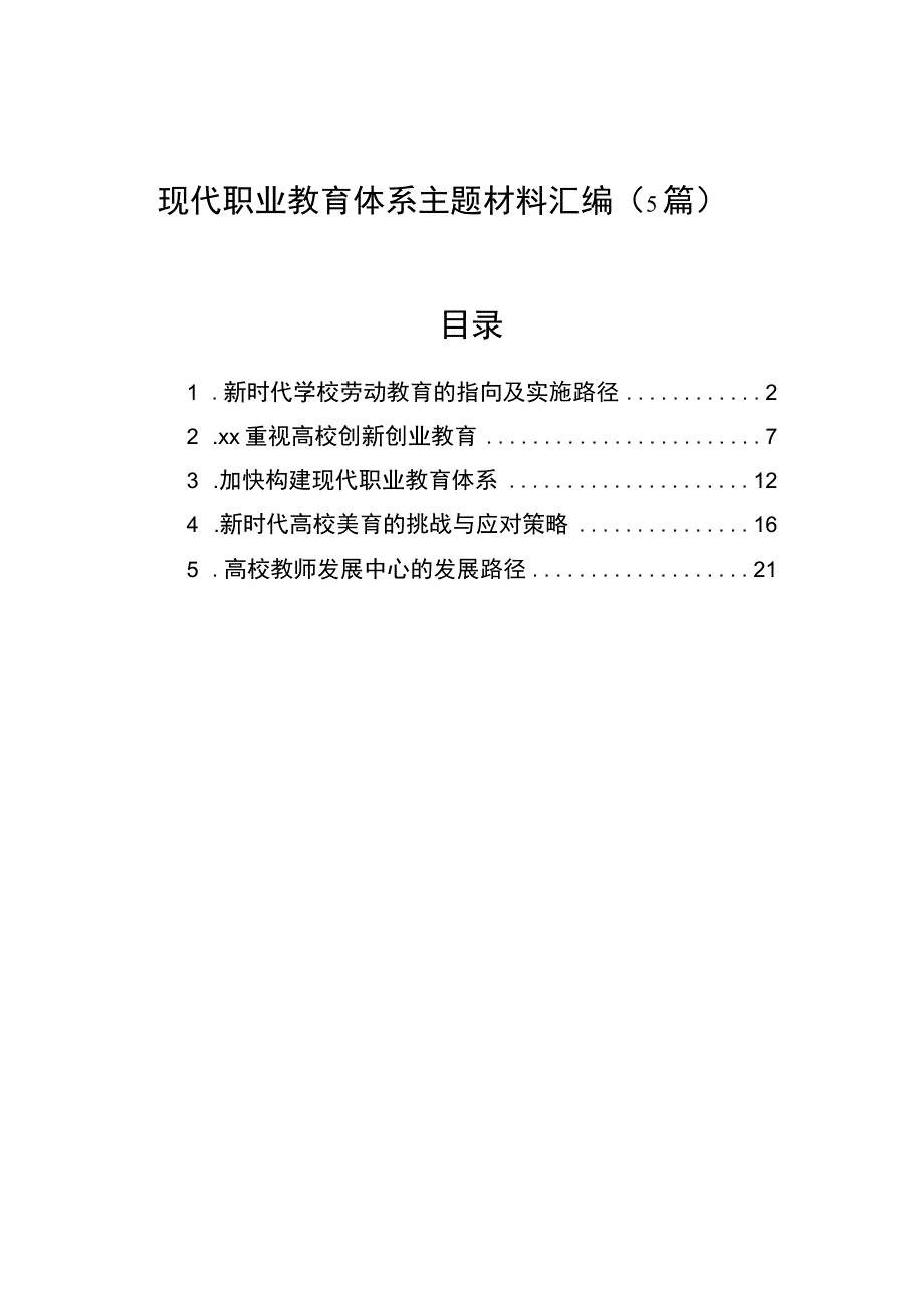 现代职业教育体系主题材料汇编5篇.docx_第1页