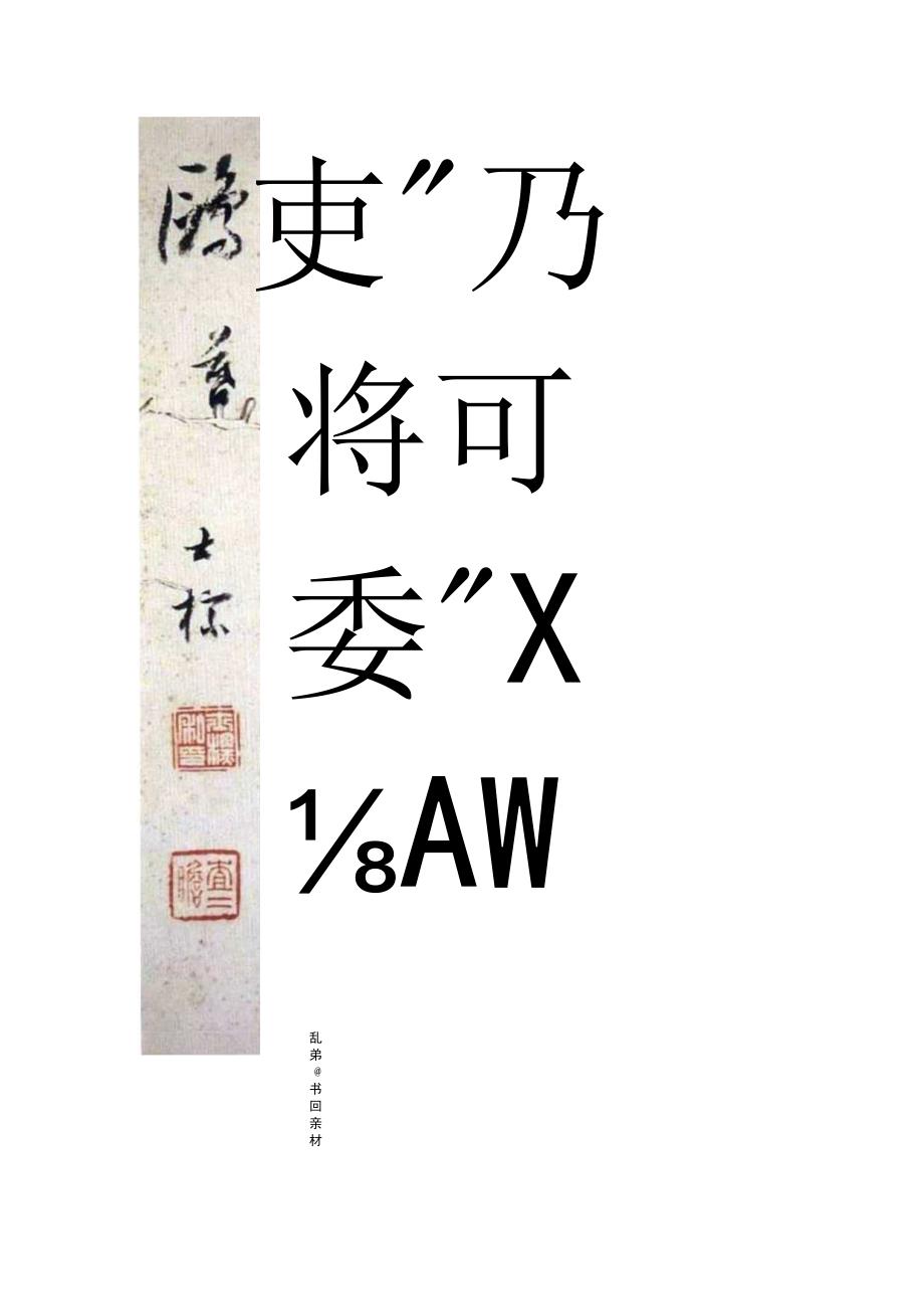 清代查士标行草《诗册》.docx_第2页