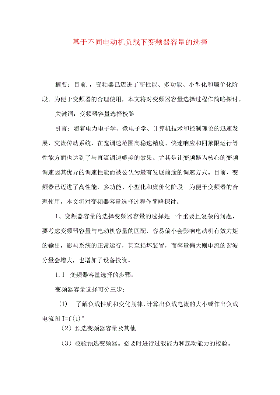 最新文档基于不同电动机负载下变频器容量的选择.docx_第1页