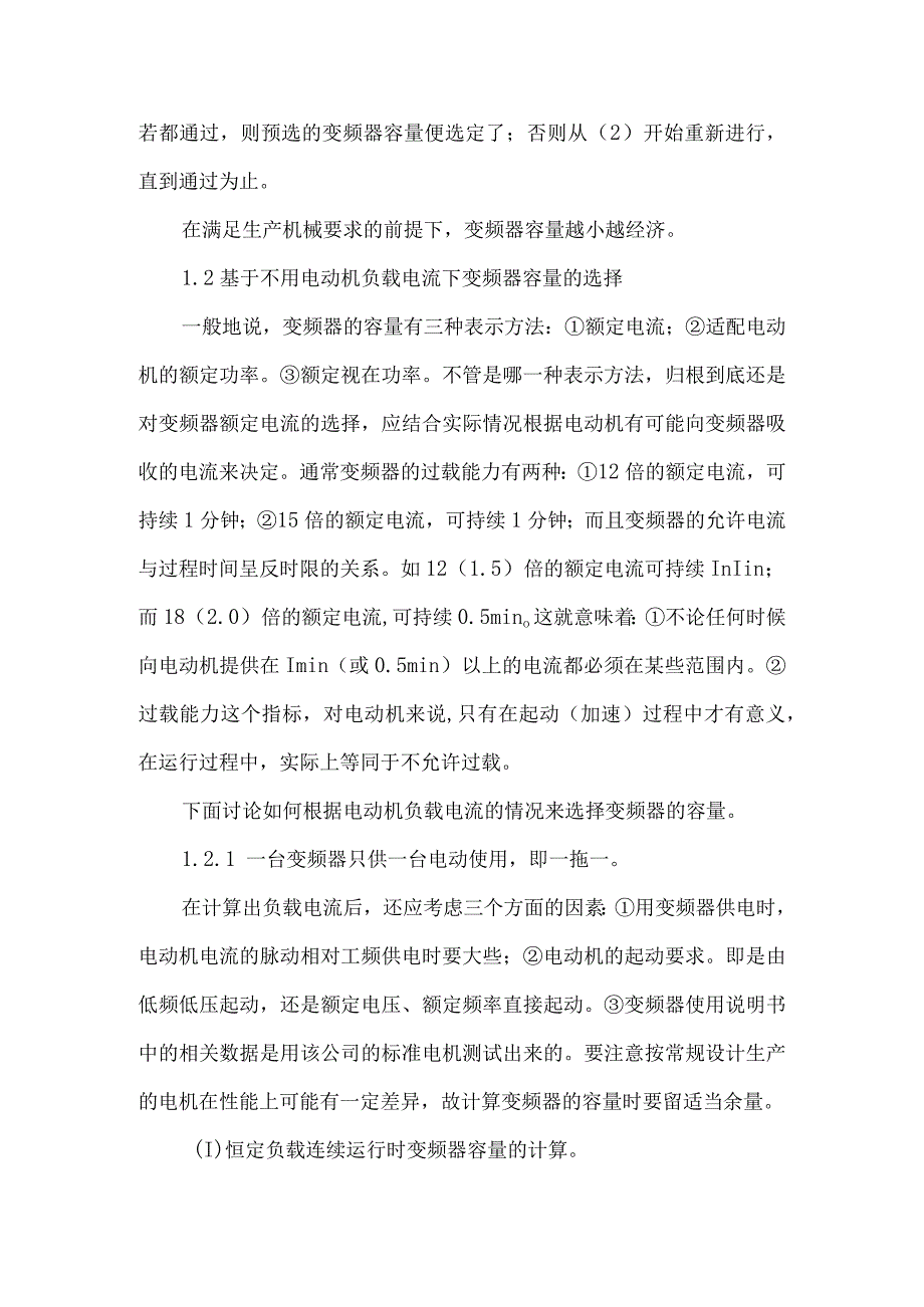 最新文档基于不同电动机负载下变频器容量的选择.docx_第2页