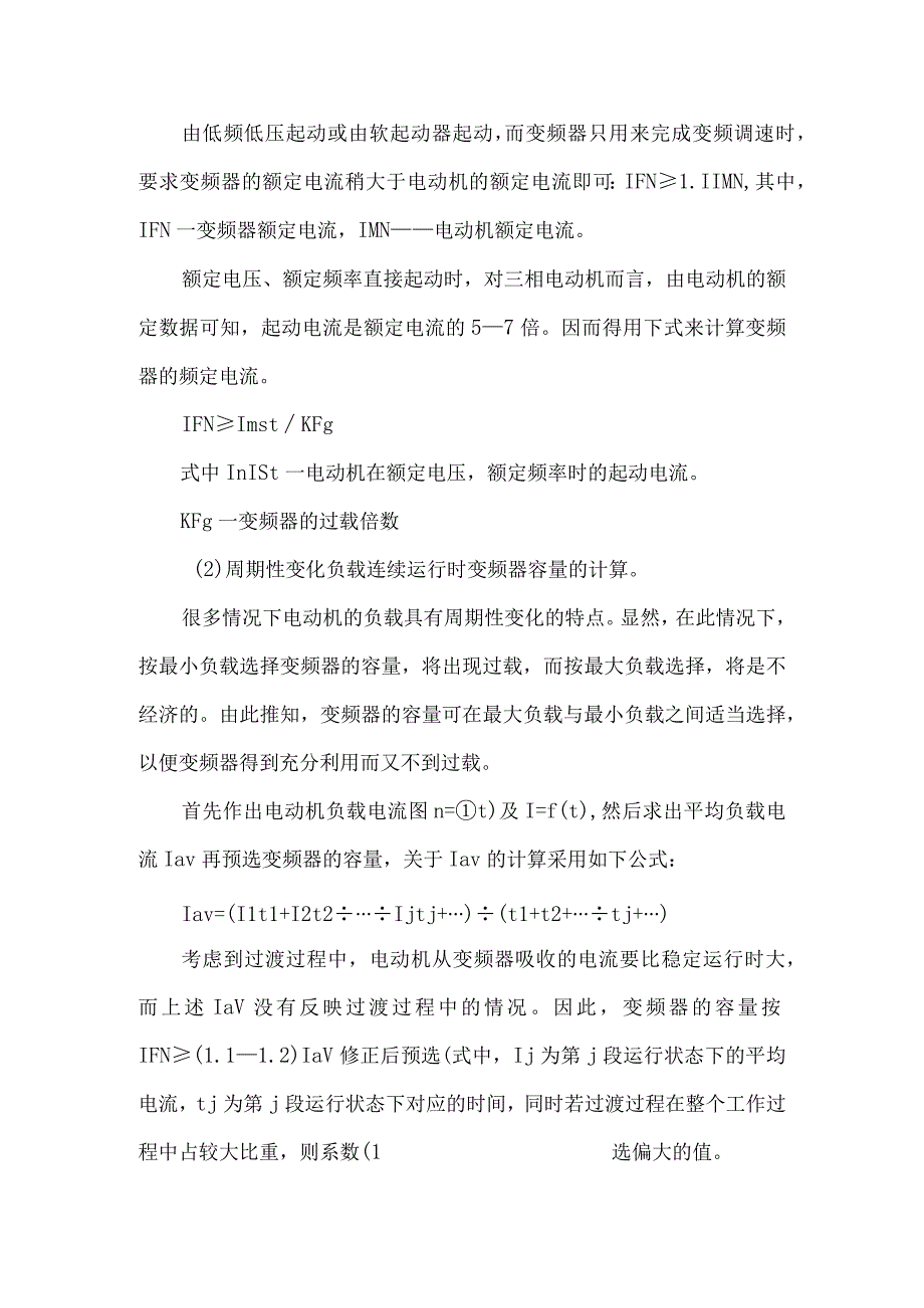 最新文档基于不同电动机负载下变频器容量的选择.docx_第3页