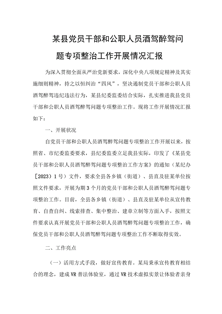 某县党员干部和公职人员酒驾醉驾问题专项整治工作开展情况汇报.docx_第1页