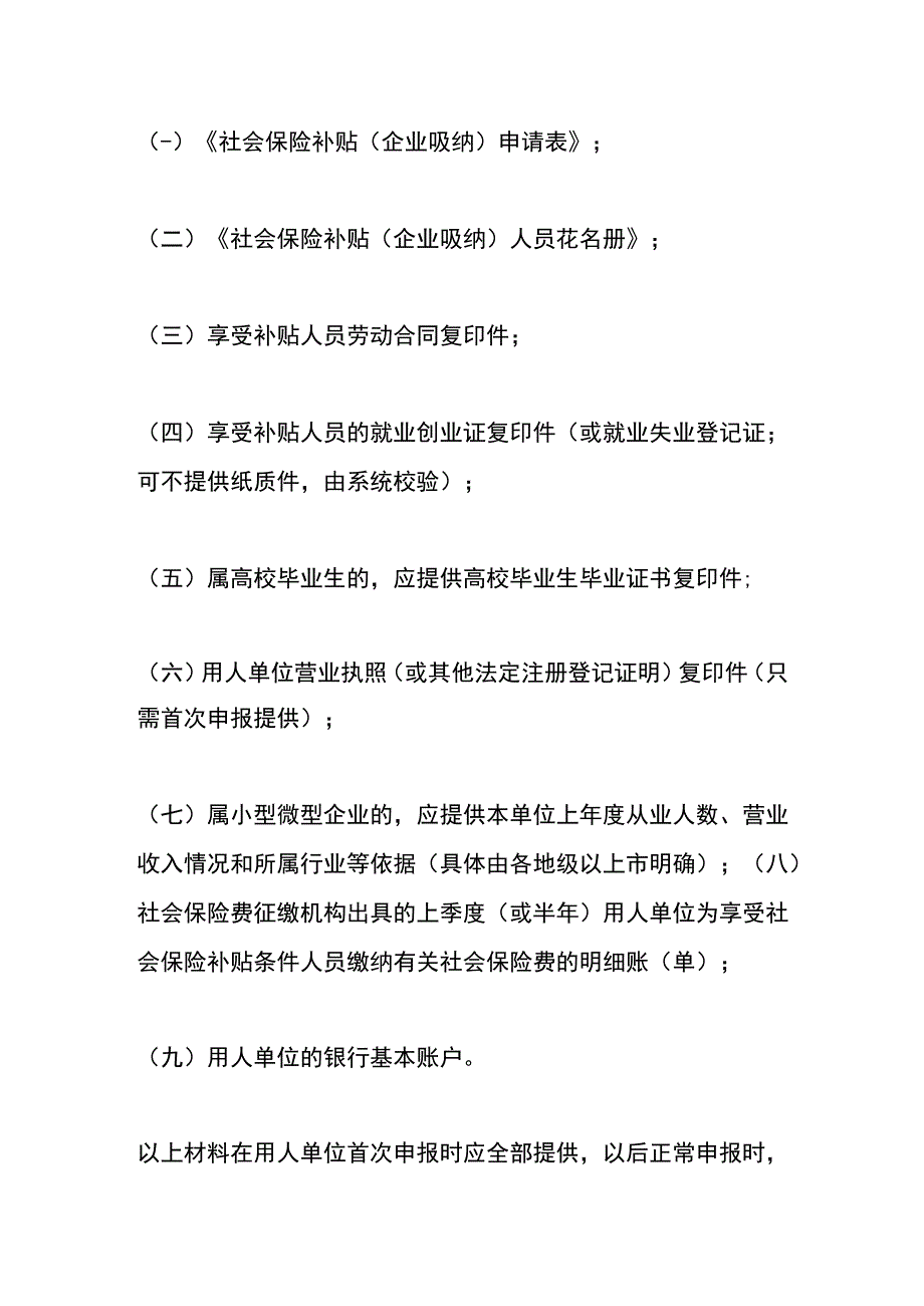 申领企业吸纳社会保险补贴办事指南.docx_第2页