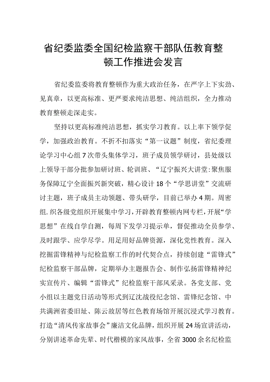 省纪委监委全国纪检监察干部队伍教育整顿工作推进会发言五篇精选集锦.docx_第1页