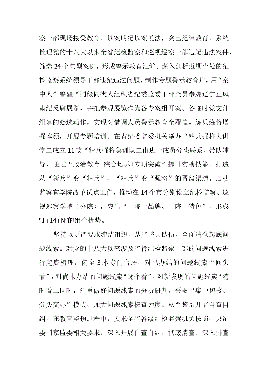 省纪委监委全国纪检监察干部队伍教育整顿工作推进会发言五篇精选集锦.docx_第2页