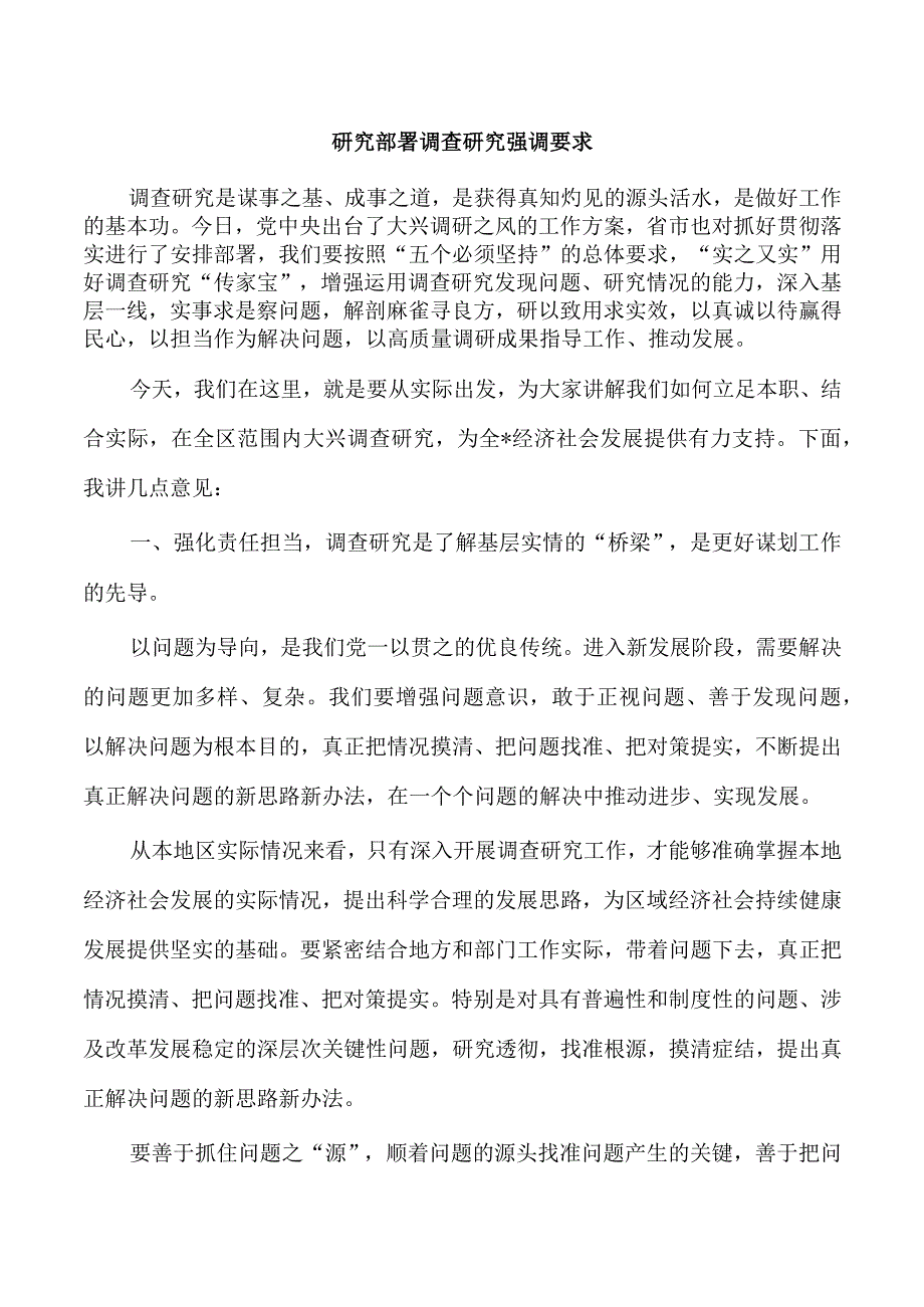 研究部署调查研究强调要求.docx_第1页