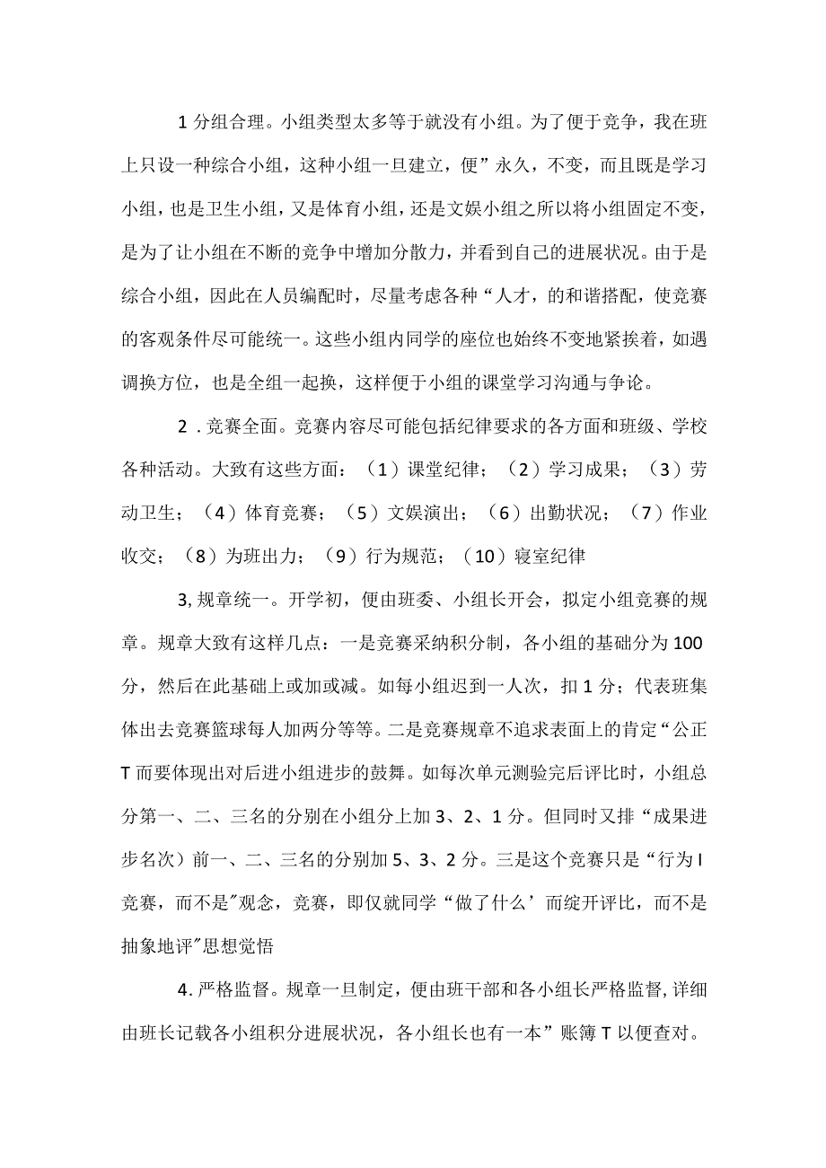 班级管理：展开小组竞争增强班级活力模板范本.docx_第2页