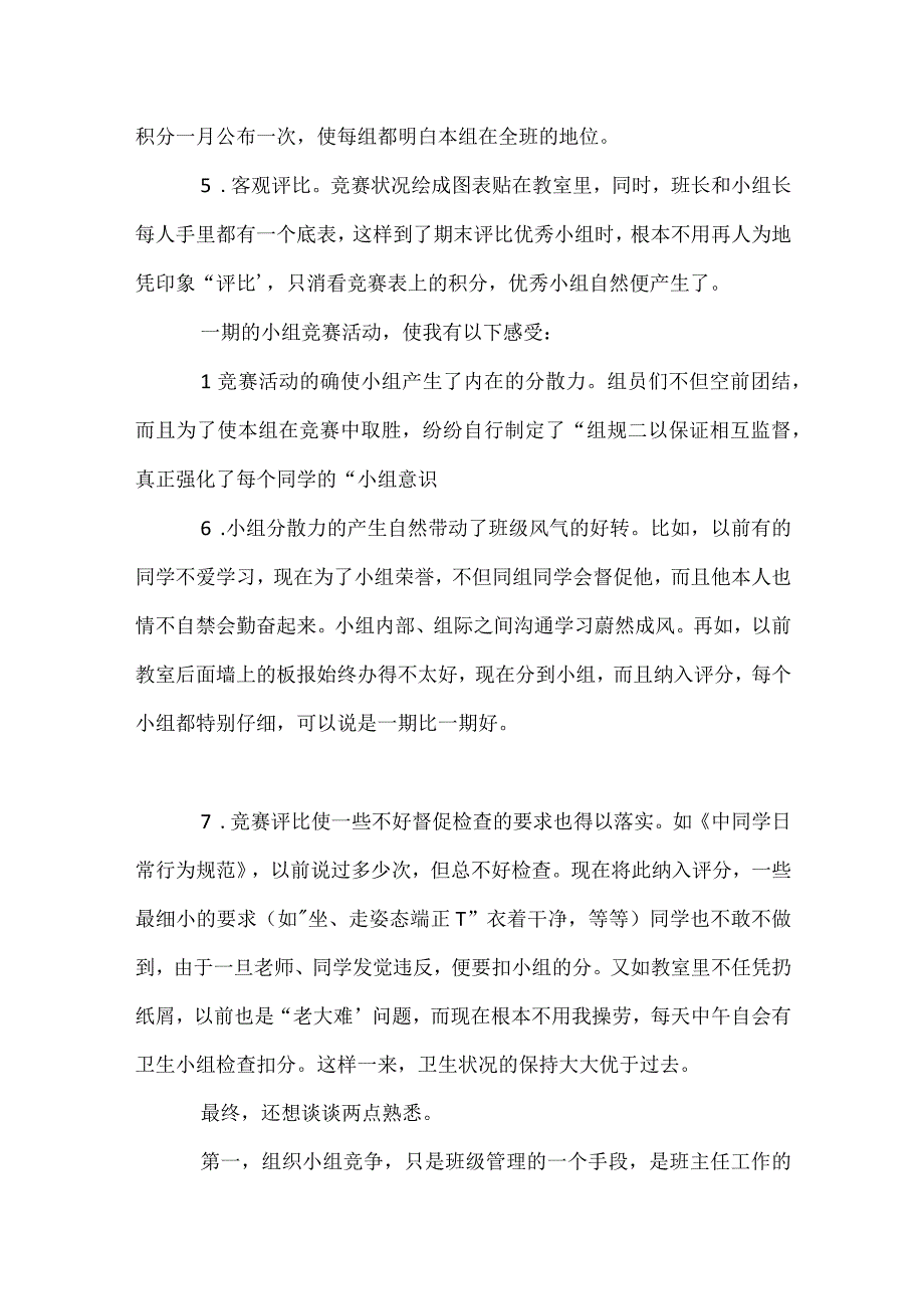 班级管理：展开小组竞争增强班级活力模板范本.docx_第3页