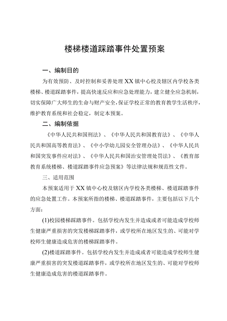 校园楼梯楼道踩踏事件处置预案.docx_第1页