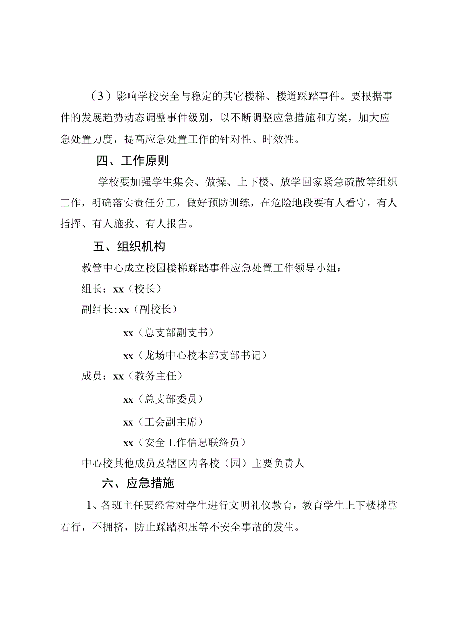 校园楼梯楼道踩踏事件处置预案.docx_第2页