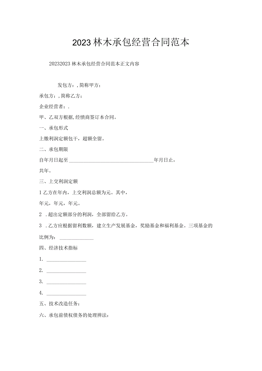 林木承包经营合同范本.docx_第1页