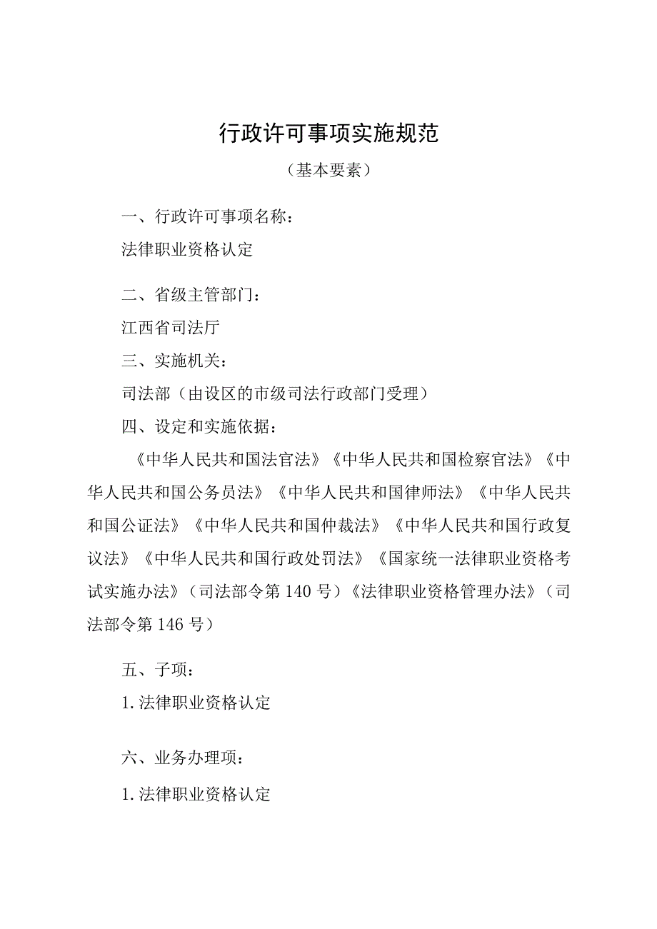 江西司法厅行政许可实施规范法律职业资格认定实施要素.docx_第1页