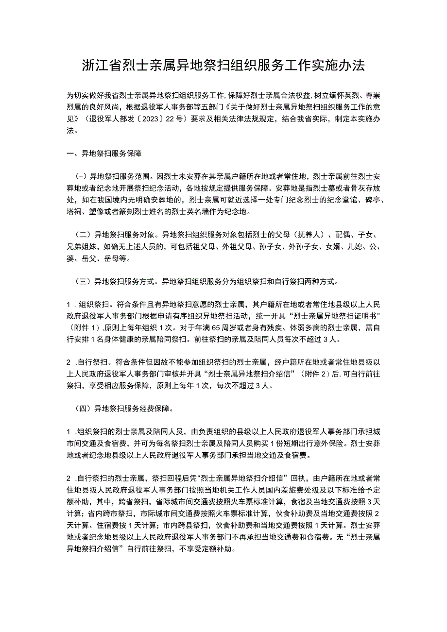 浙江省烈士亲属异地祭扫组织服务工作实施办法2023.docx_第1页