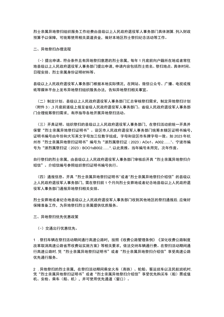 浙江省烈士亲属异地祭扫组织服务工作实施办法2023.docx_第2页